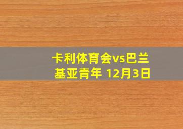 卡利体育会vs巴兰基亚青年 12月3日